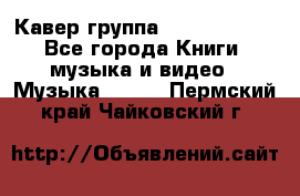 Кавер группа“ Funny Time“ - Все города Книги, музыка и видео » Музыка, CD   . Пермский край,Чайковский г.